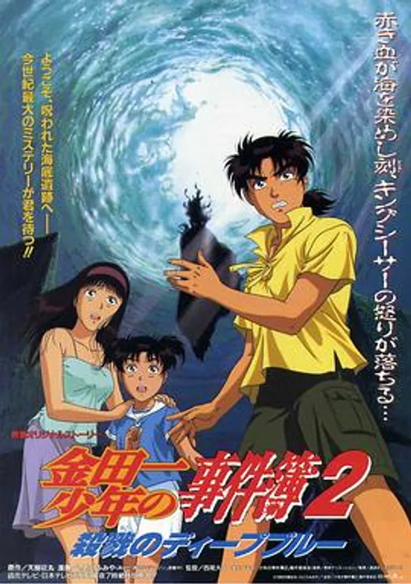 金田一少年事件簿2：杀戮的深蓝