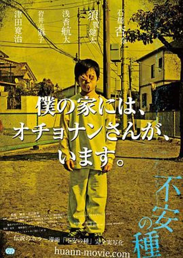 不安的种子 不安の種