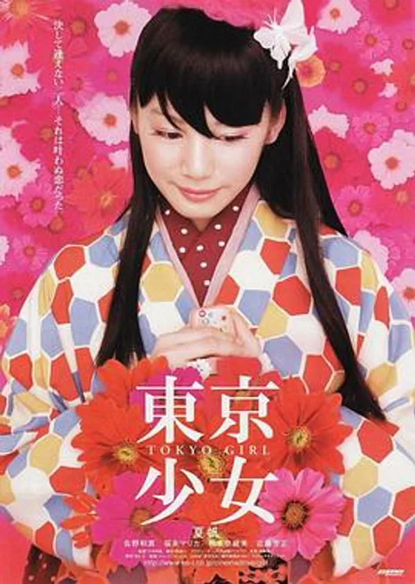 东京少女 東京少女