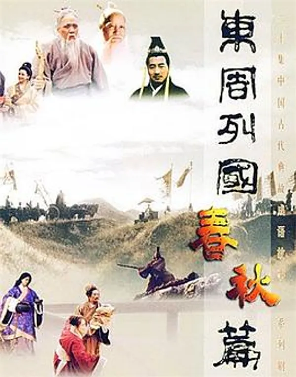 东周列国·春秋篇 