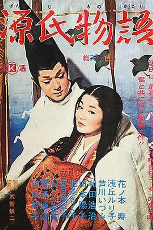 源氏物语 源氏物語