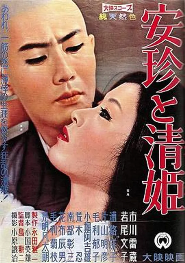 安珍与清姬 安珍と清姫