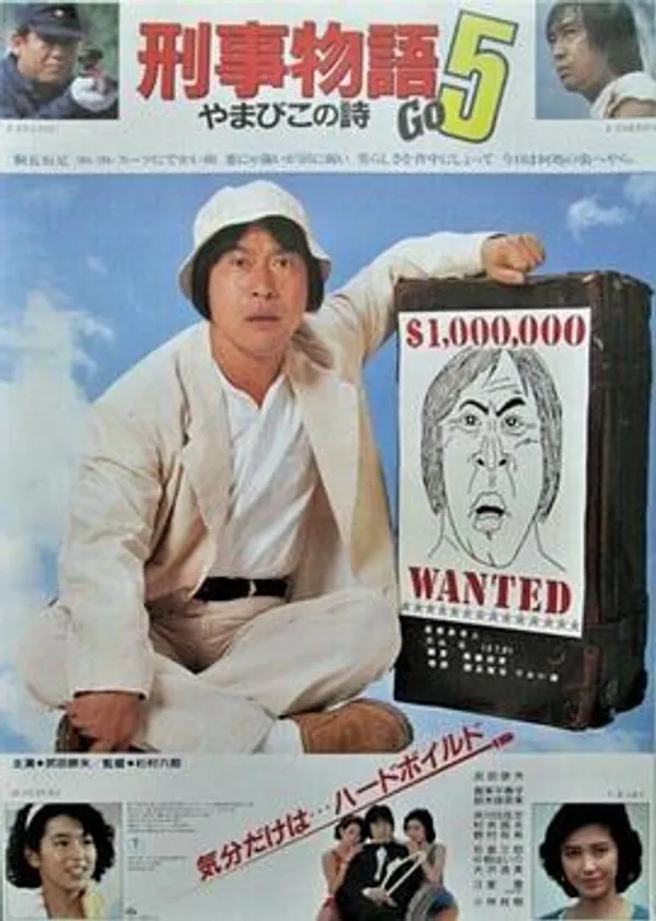 刑事物语5：片山刑警在山城