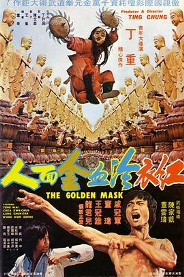 红衣冷血金面人 紅衣冷血金面人
