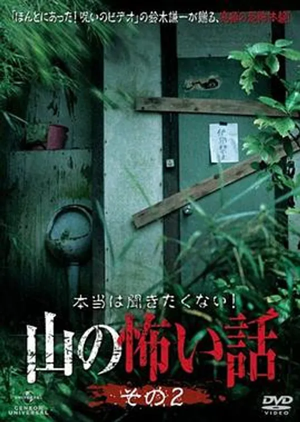 山里的恐怖故事2 本当は聞きたくない！山の怖い話 その2