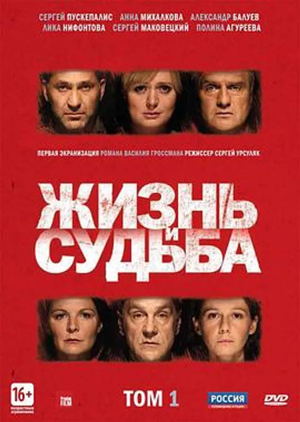 生活与命运 Жизнь и судьба