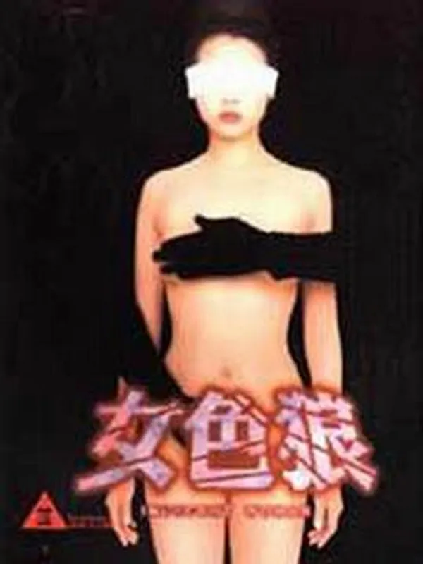 女色狼 