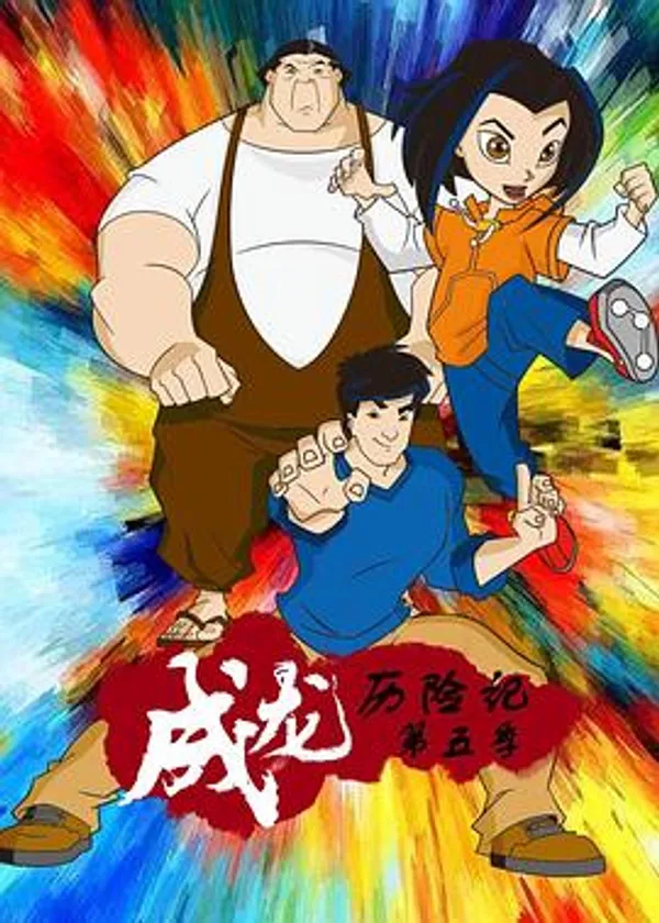 成龙历险记 第五季