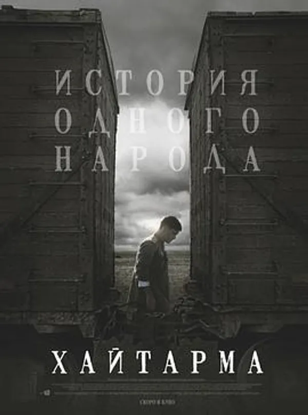 回归 Хайтарма