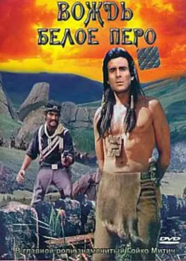 童子军 Вождь Белое перо