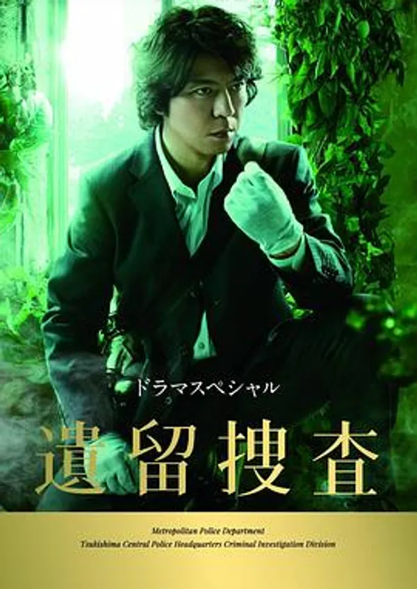 遗留捜査 2013特别篇