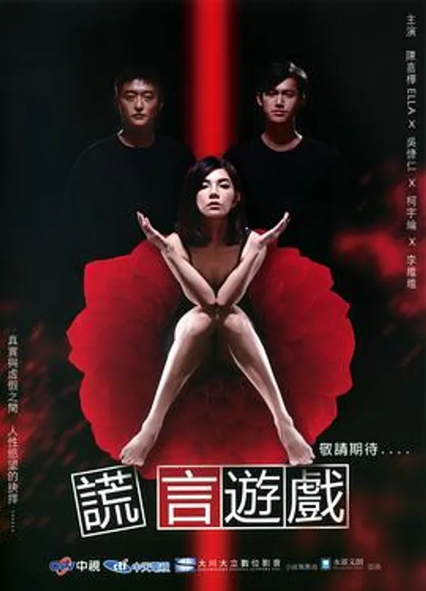 谎言游戏 謊言遊戲