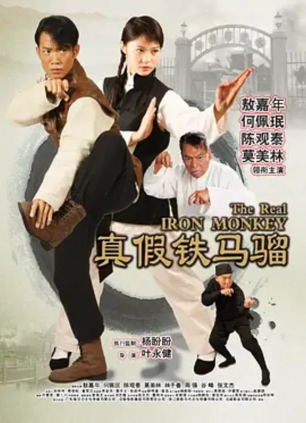 真假铁马骝 