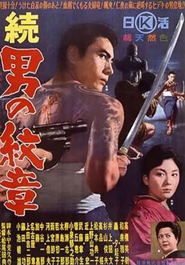 続 男の紋章