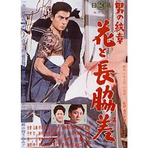 男の紋章 花と長脇差