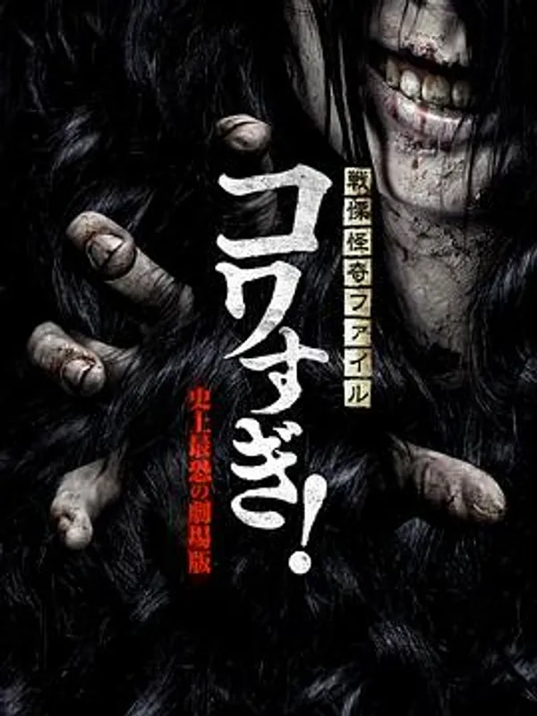 战栗怪奇：惊吓! 史上最恐怖的剧场版