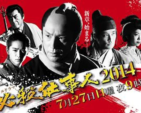 必杀仕事人2014
