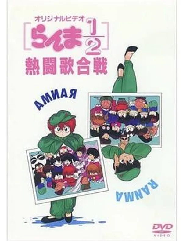 乱马1/2 热斗歌合战 OVA