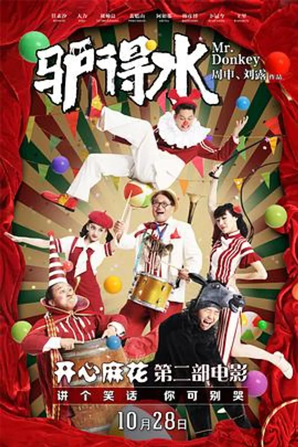 驴得水 