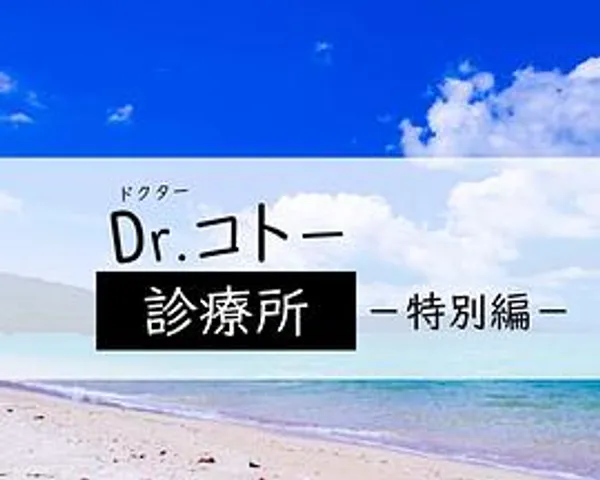五岛医生诊疗所 特别篇