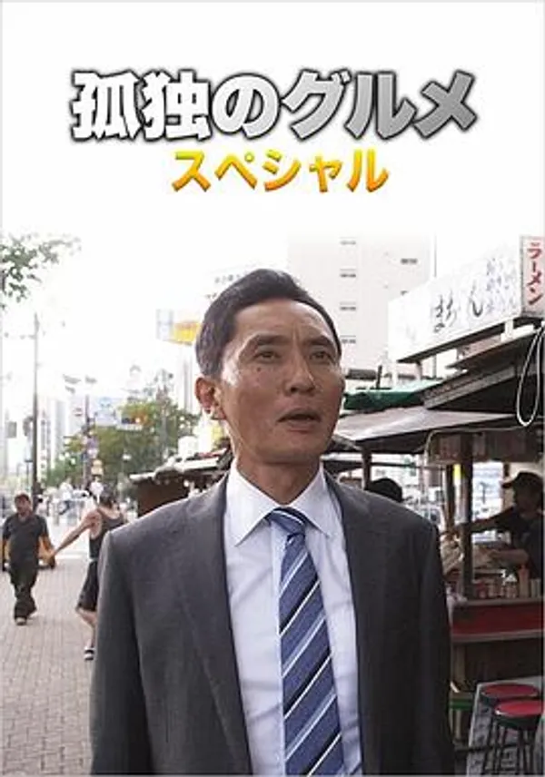 孤独的美食家 第四季 盛夏的博多・出差SP