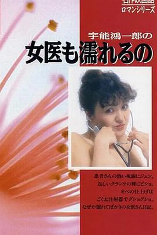 宇能鸿一郎之女医生也会淋湿