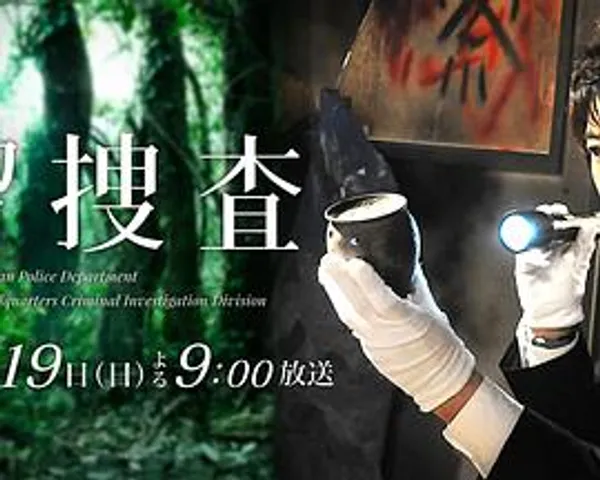 遗留搜查 SP第三弹