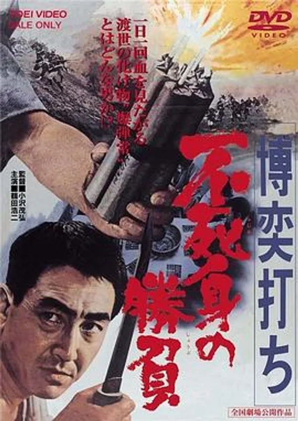 赌一把 亡命胜负
