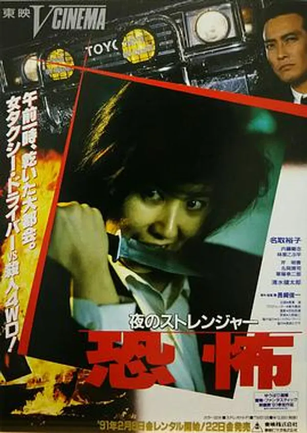 夜的陌生人 恐怖 夜のストレンジャー 恐怖