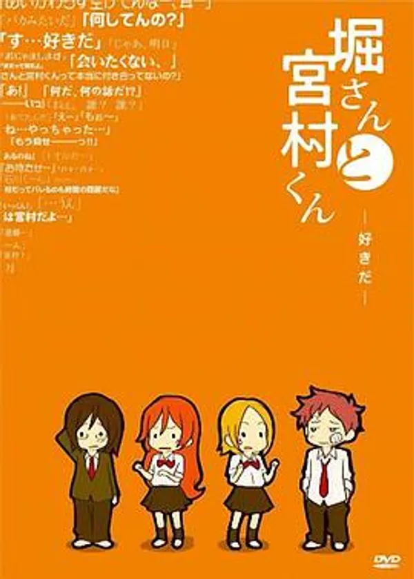 堀桑与宫村君 OVA3