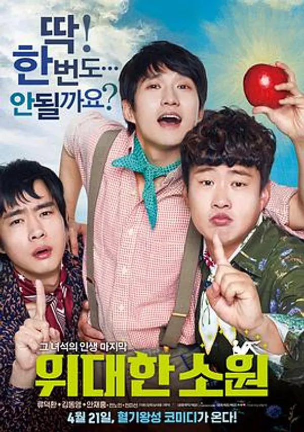 伟大的愿望 위대한 소원