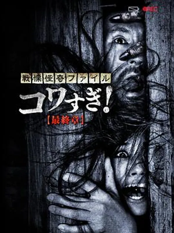 战栗怪奇：惊吓！最终章
