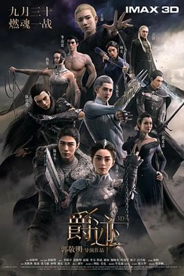 爵迹 