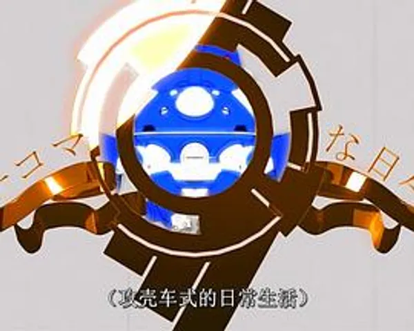 塔奇克马的日常 续篇