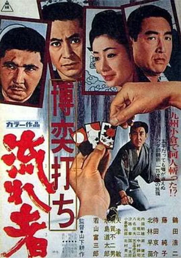赌一把 流亡者
