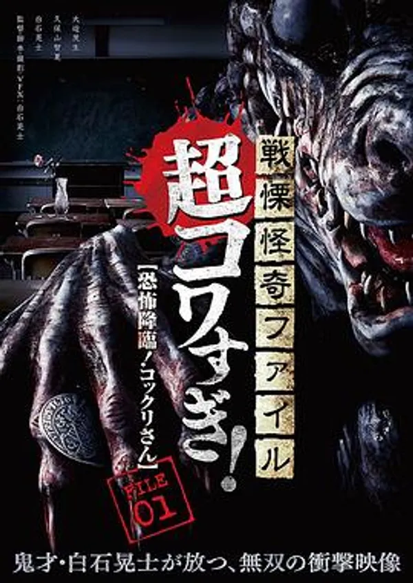 战栗怪奇：超可怕! FILE-01 恐怖降临! 钱仙游戏
