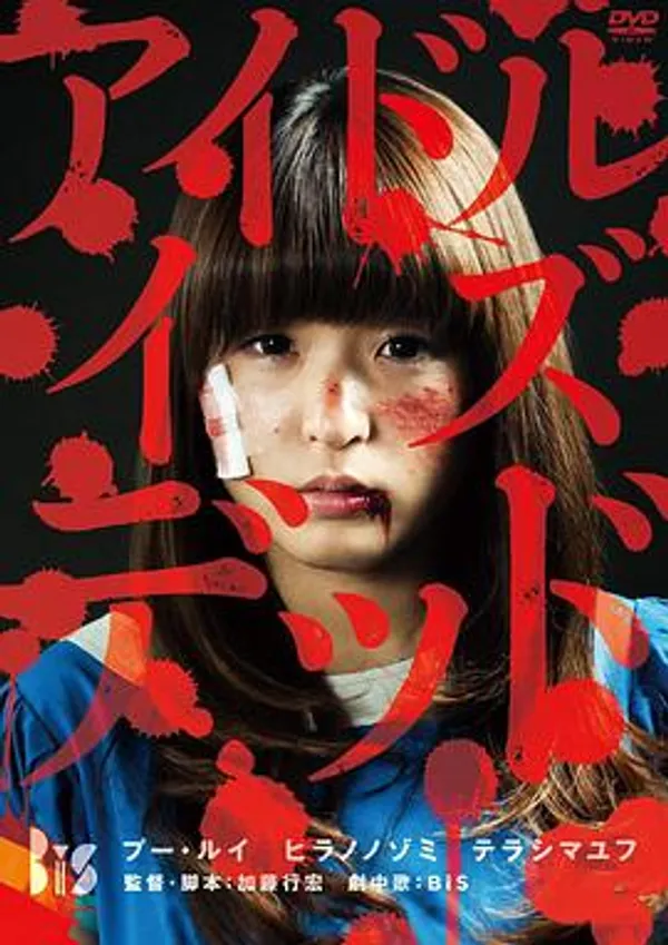偶像已死 アイドル・イズ・デッド