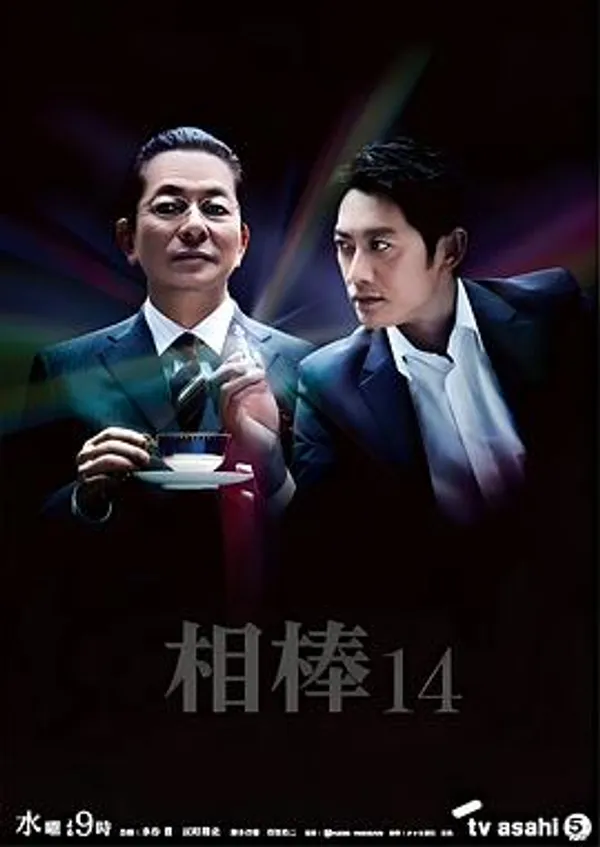 相棒 第14季