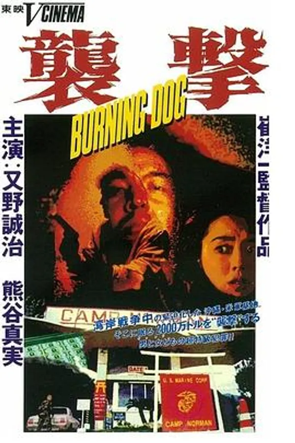 袭击 襲撃 BURNING DOG