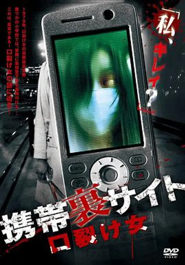 携带里网站：裂口女 携帯裏サイト ー口裂け女ー