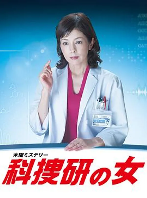 科搜研之女 第15季