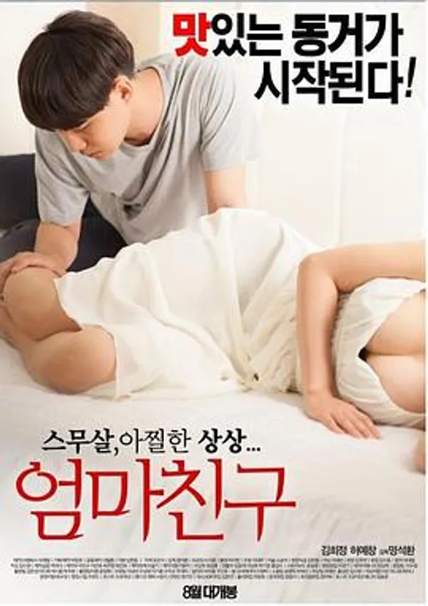 妈妈的朋友 엄마친구