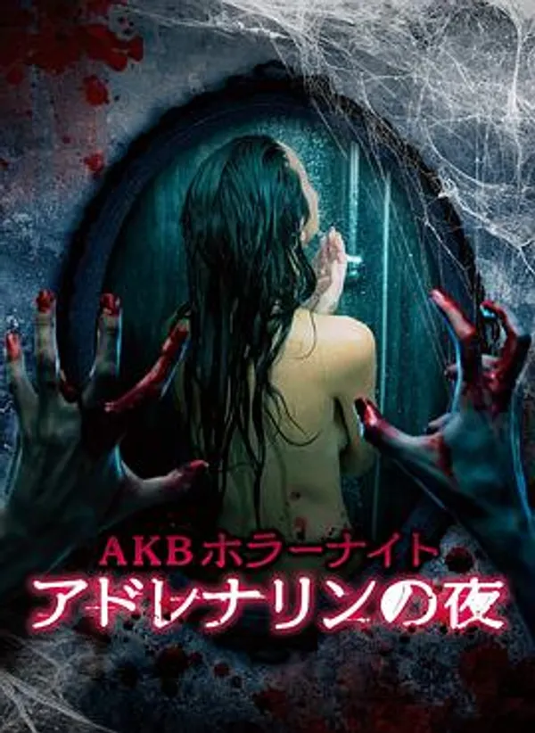 AKB恐怖夜 肾上腺素之夜 AKBホラーナイト アドレナリンの夜