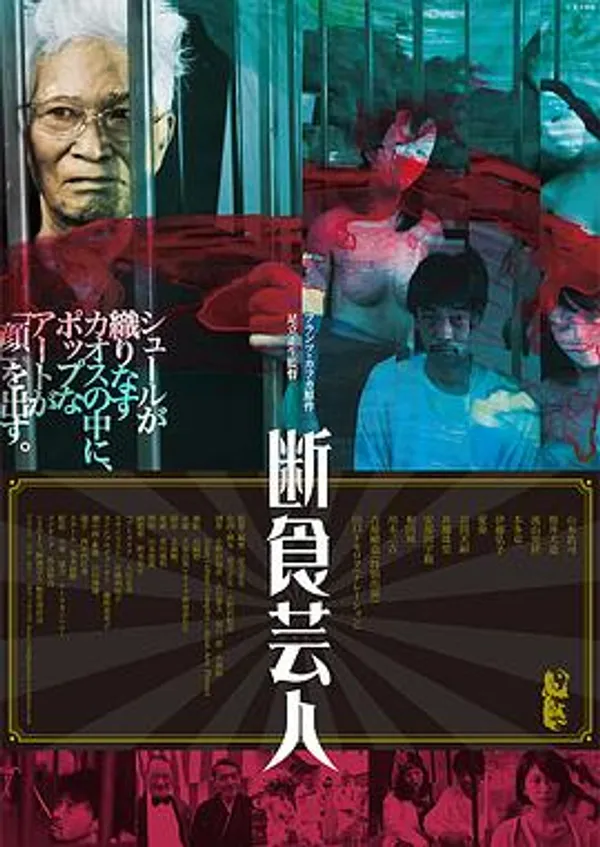 饥饿艺术家 断食芸人