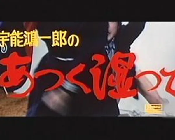 宇能鸿一郎之潮热