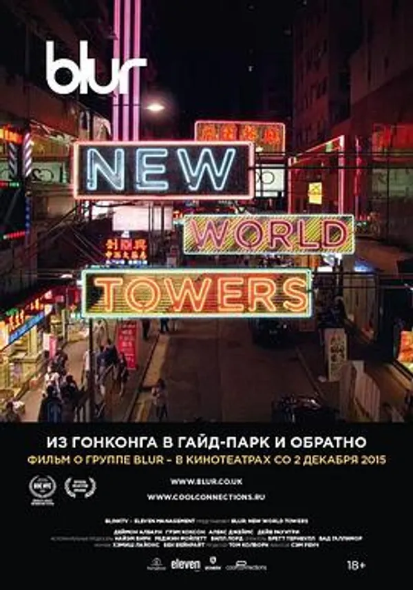 模糊乐队：新世界大厦 Blur: New World Towers