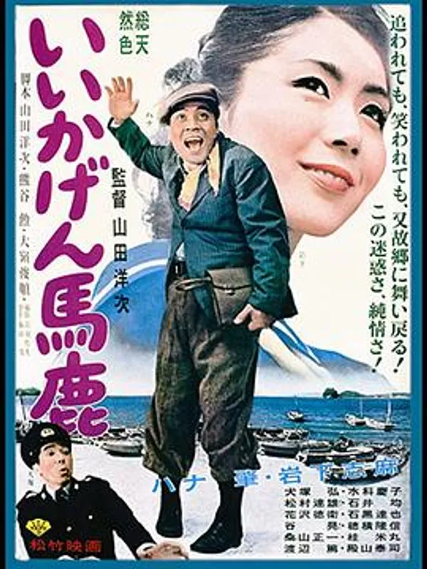 你这傻瓜 いいかげん馬鹿