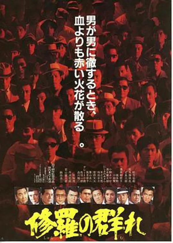 修罗之群 修羅の群れ