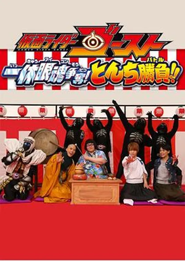 假面骑士Ghost 一休眼魂争夺战! 机智大比拼!!