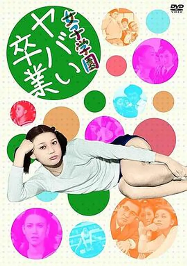 女子学园 糟糕毕业 女子学園 ヤバい卒業